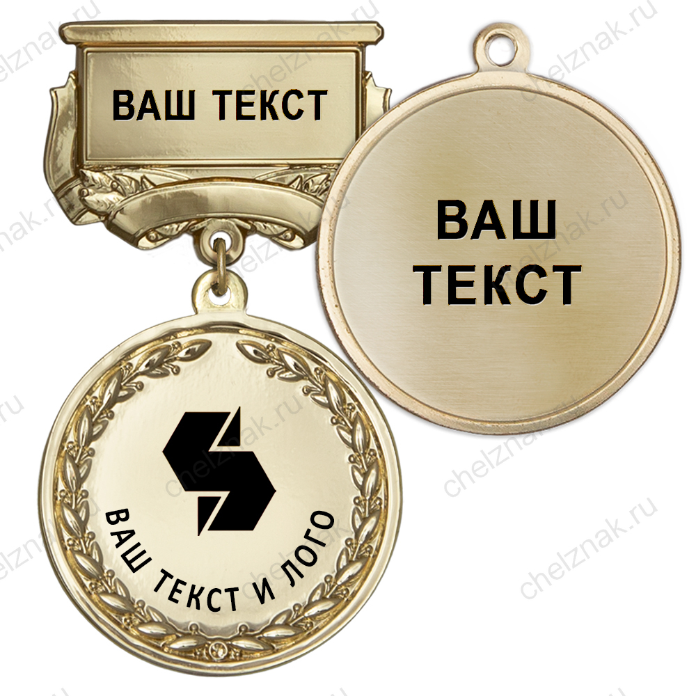 Медаль цвет золото с чёрным логотипом (на колодке "с текстом заказчика")