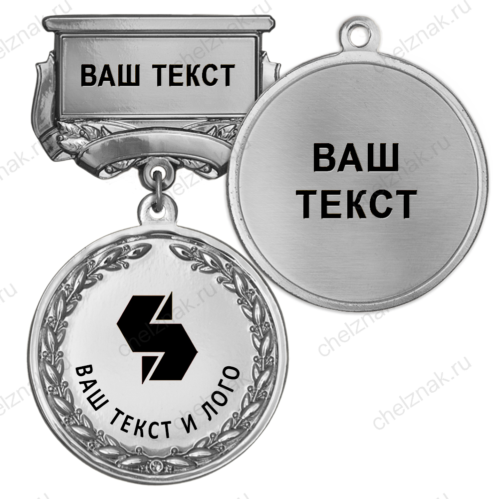 Лицевая сторона награды Медаль цвет серебро с чёрным логотипом (на колодке "с текстом заказчика")