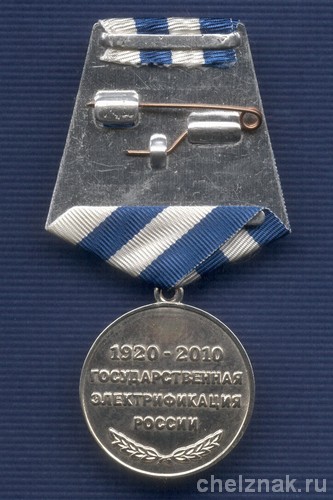 Медаль «90 лет ГОЭЛРО»