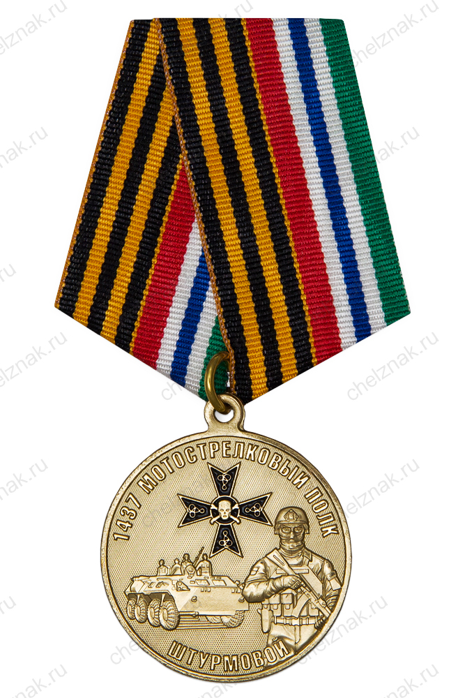 Медаль «1437-й штурмовой МСП. За заслуги»