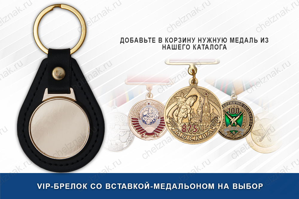 VIP-брелок со вставкой-медальоном на выбор
