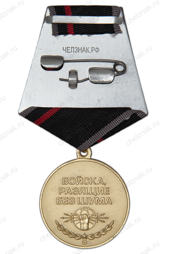 Медаль «Войска, разящие без шума. РЭБ» с бланком удостоверения