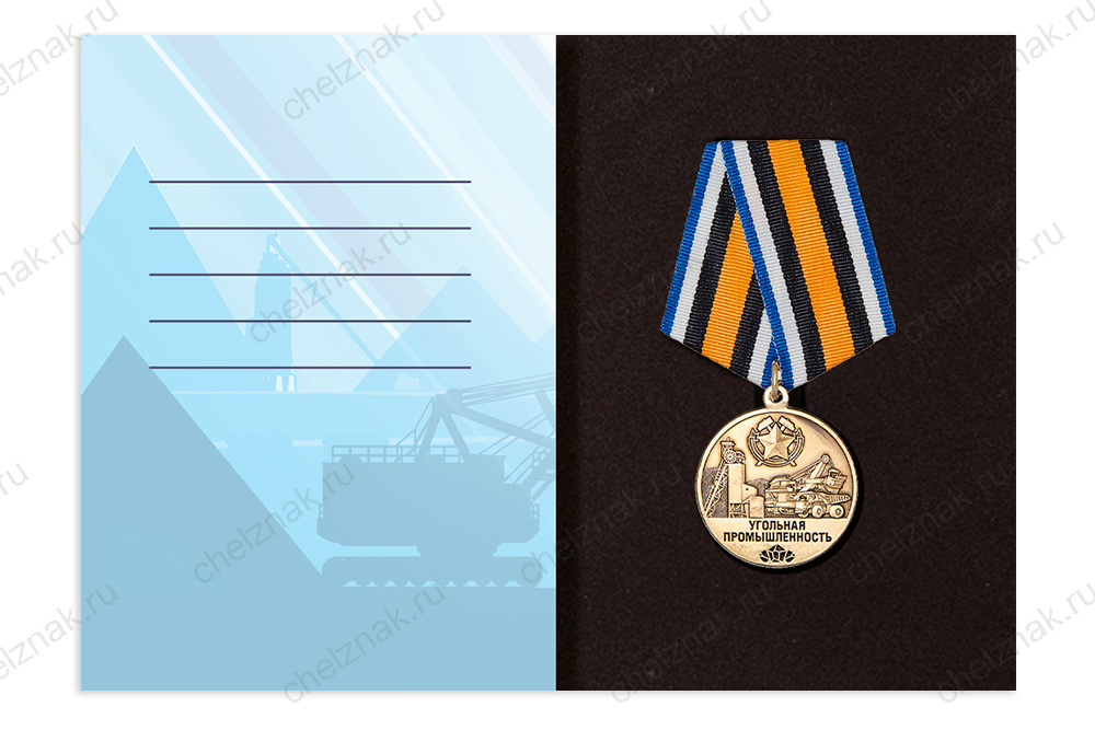 Поздравительная открытка с медалью «С Днём шахтера»