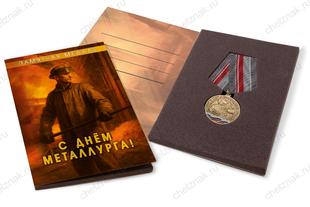 Поздравительная открытка с медалью «С Днём металлурга»