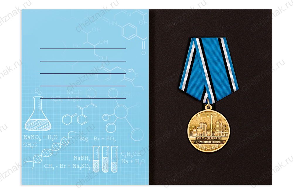 Поздравительная открытка с медалью «С Днём химика»
