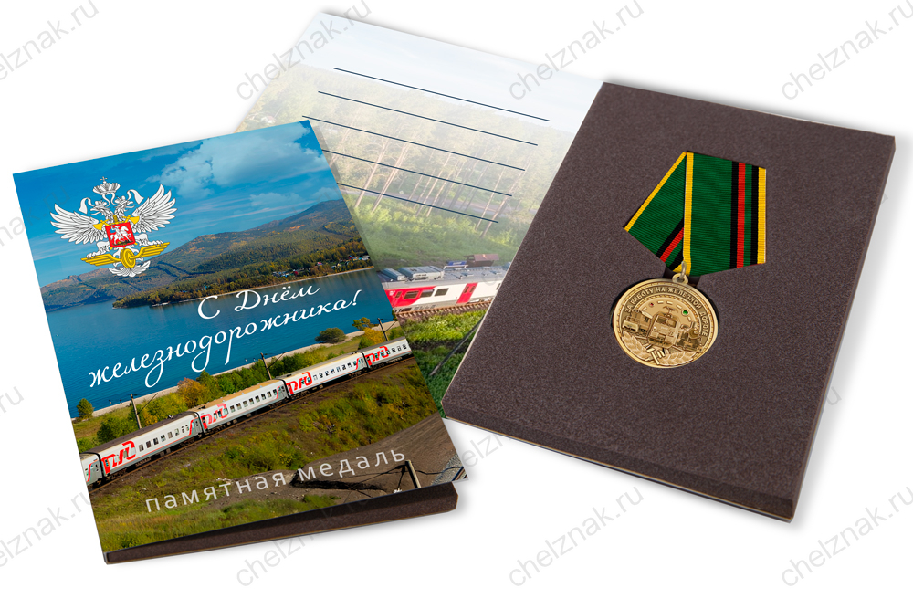 Поздравительная открытка с медалью «С Днём железнодорожника»