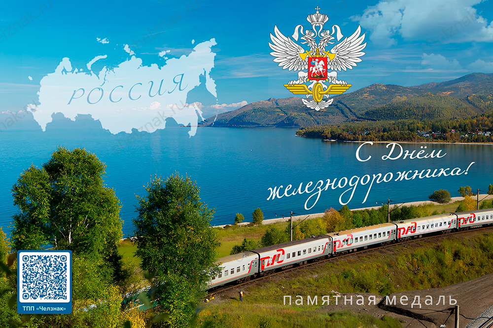 Поздравительная открытка с медалью «С Днём железнодорожника»