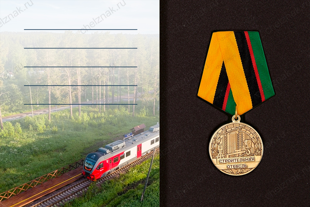 Поздравительная открытка с медалью «С Днём железнодорожника»
