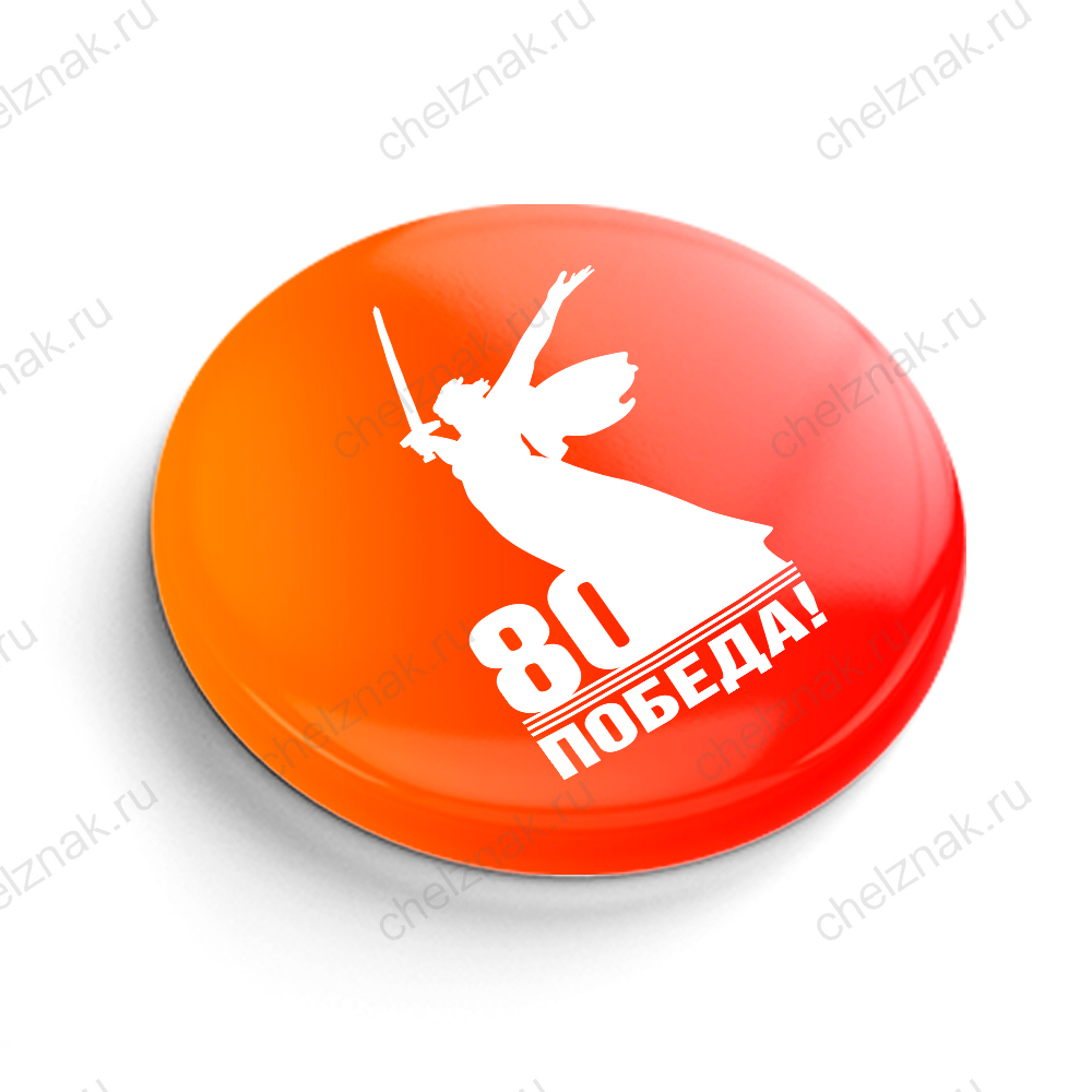 Значок закатной «80 лет Великой Победы» (красный)