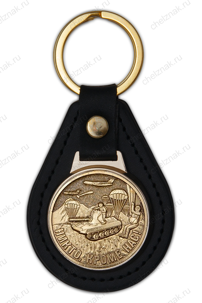 Брелок «ВДВ. Никто кроме нас»