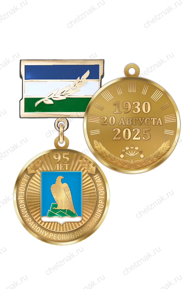 Медаль «95 лет Белорецкому району Республики Башкортостан» с бланком удостоверения