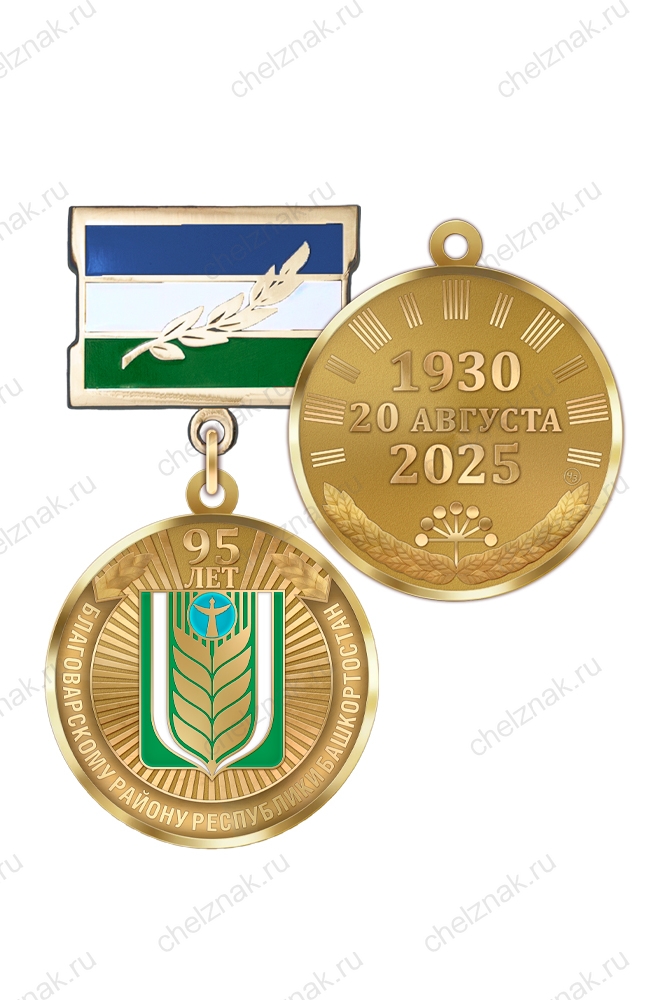 Медаль «95 лет Благоварскому району Республики Башкортостан» с бланком удостоверения