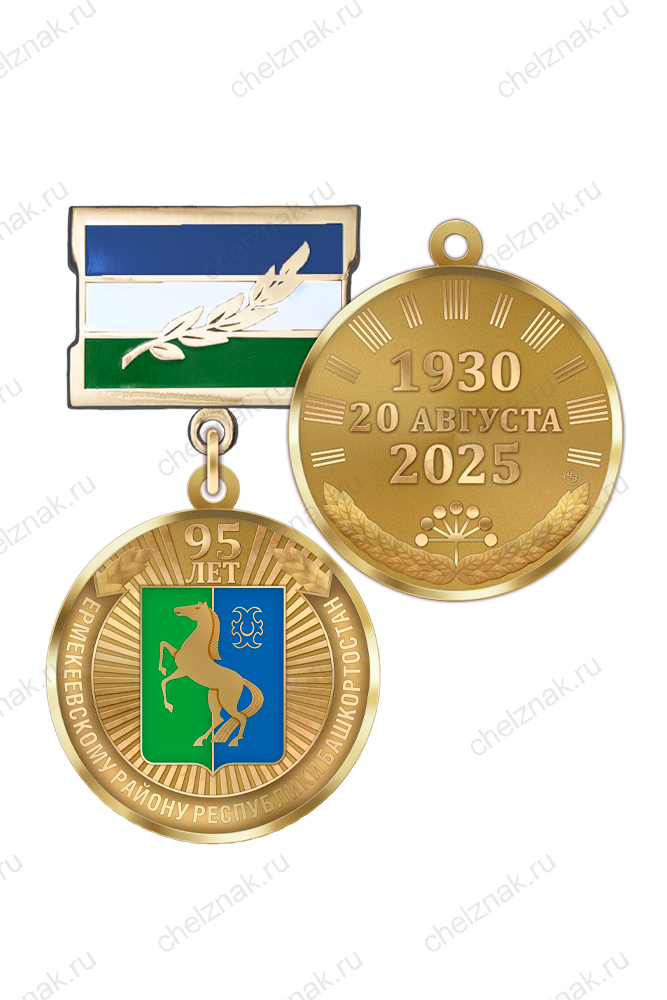 Медаль «95 лет Ермекеевскому району Республики Башкортостан» с бланком удостоверения