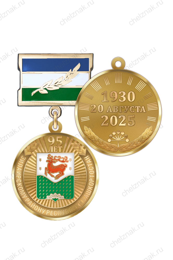 Медаль «95 лет Зилаирскому району Республики Башкортостан» с бланком удостоверения