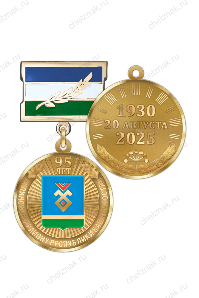 Медаль «95 лет Иглинскому району Республики Башкортостан» с бланком удостоверения