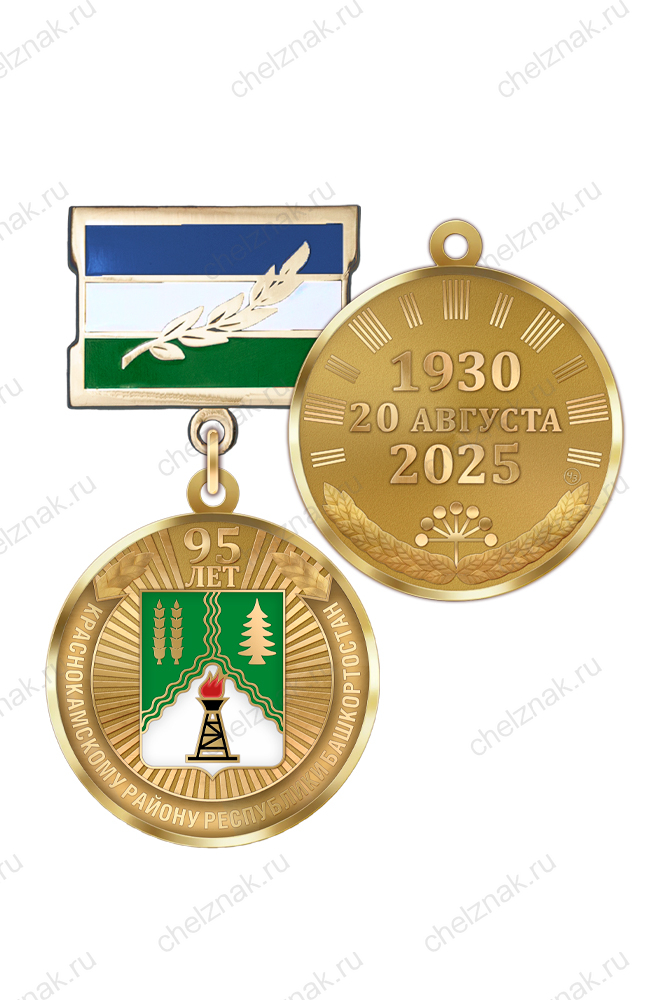 Медаль «95 лет Краснокамскому району Республики Башкортостан» с бланком удостоверения