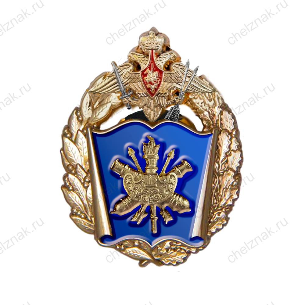 Знак «Военная академия РВСН (г. Балашиха)»