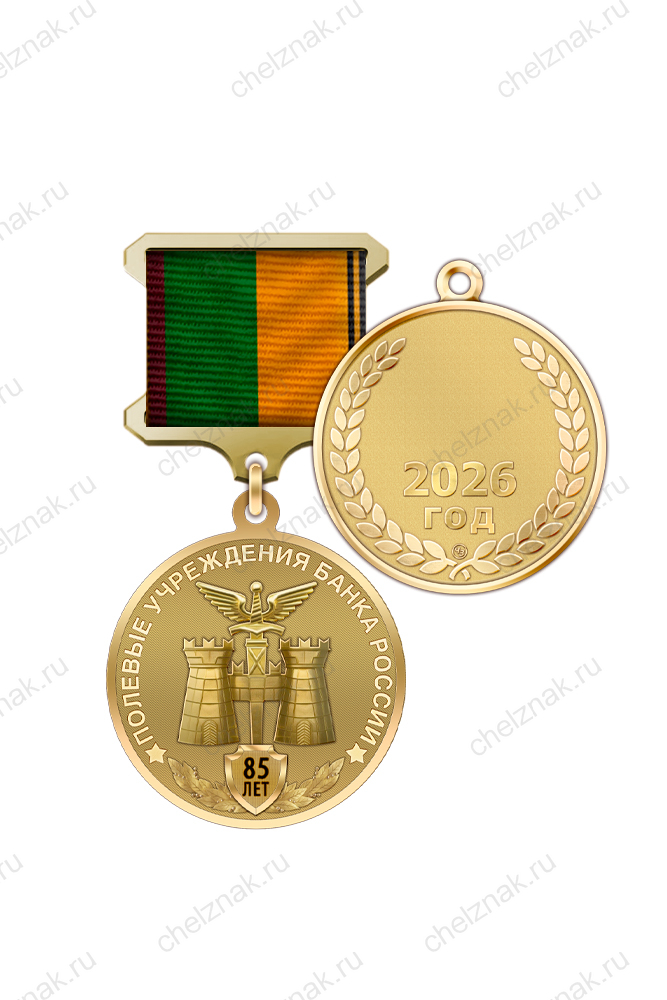 Памятный знак «85 лет полевым учреждениям Банка РФ»