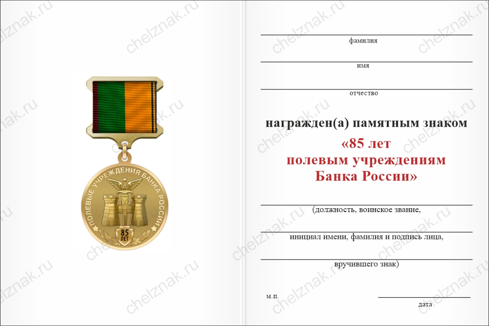 Памятный знак «85 лет полевым учреждениям Банка РФ»