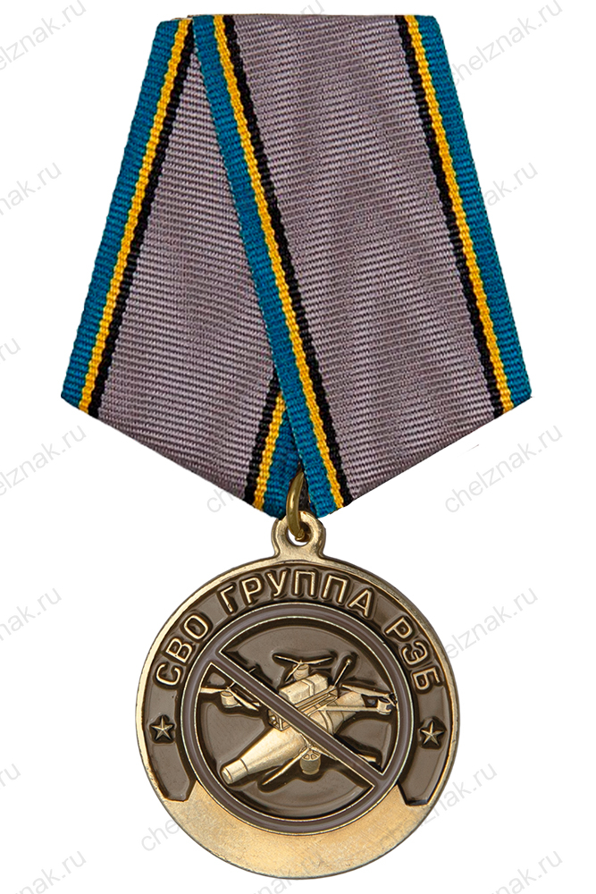 Медаль «Подразделения РЭБ на СВО» с бланком удостоверения