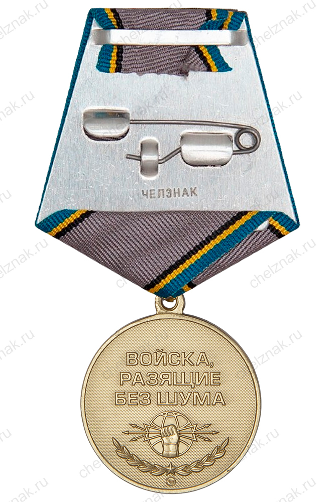 Медаль «Подразделения РЭБ на СВО» с бланком удостоверения