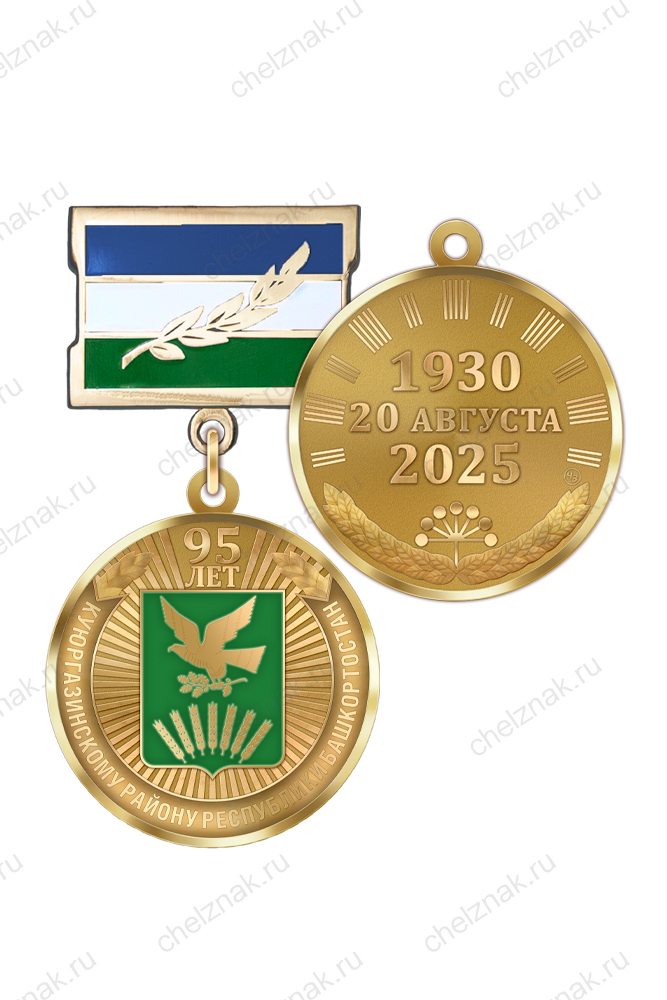 Медаль «95 лет Куюргазинскому району Республики Башкортостан» с бланком удостоверения