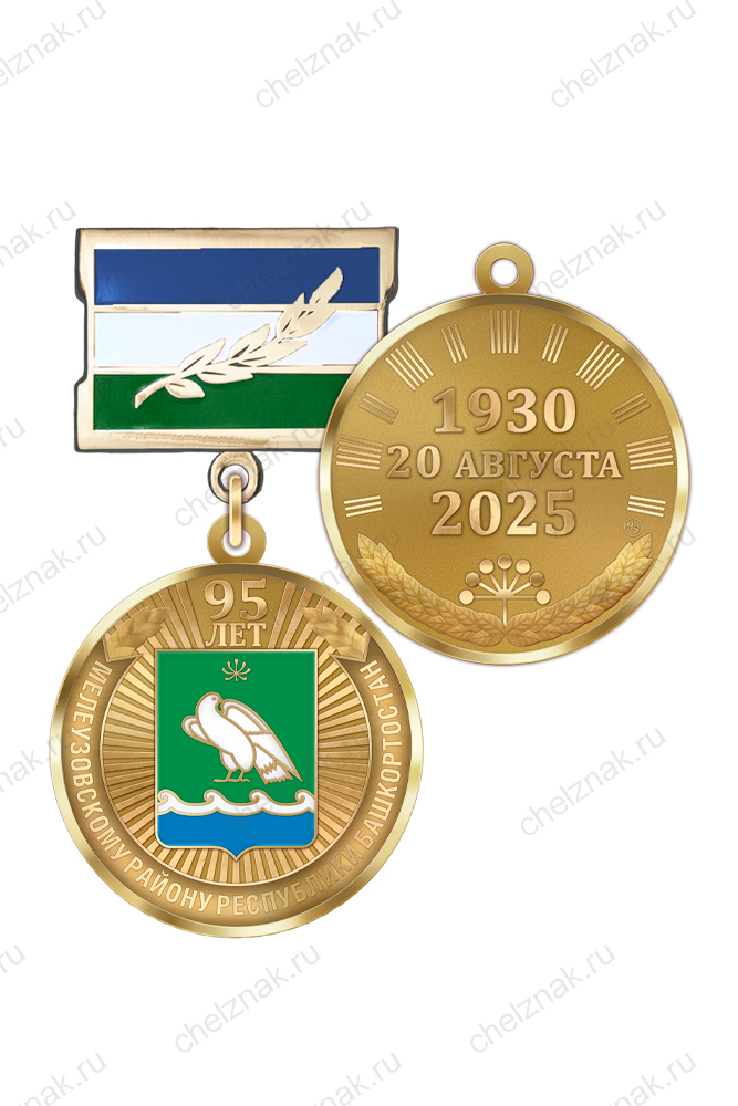 Медаль «95 лет Мелеузовскому району Республики Башкортостан» с бланком удостоверения