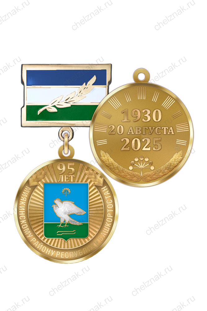 Медаль «95 лет Миякинскому району Республики Башкортостан» с бланком удостоверения