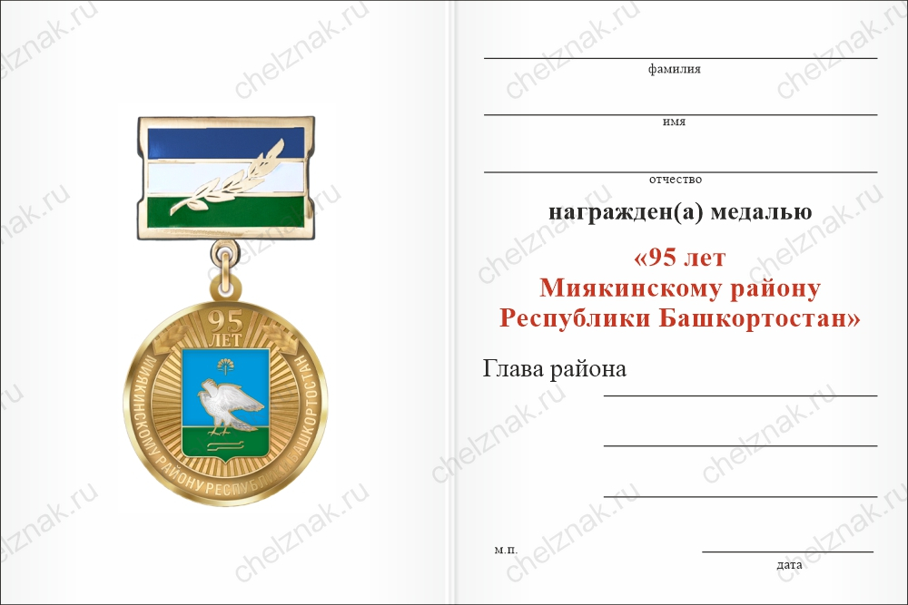 Медаль «95 лет Миякинскому району Республики Башкортостан» с бланком удостоверения