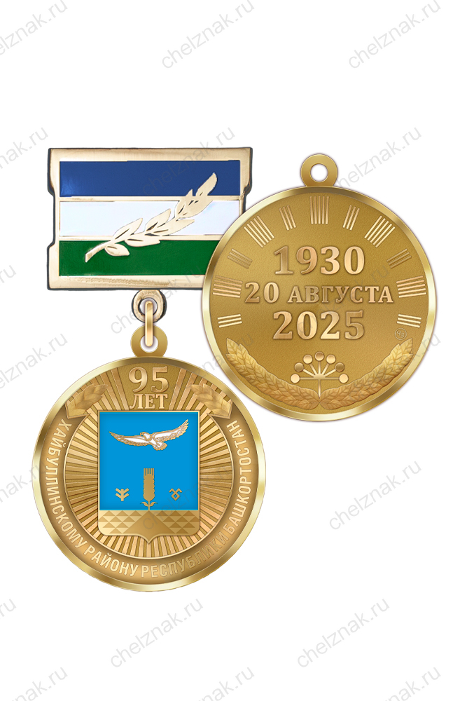 Медаль «95 лет Хайбуллинскому району Республики Башкортостан» с бланком удостоверения
