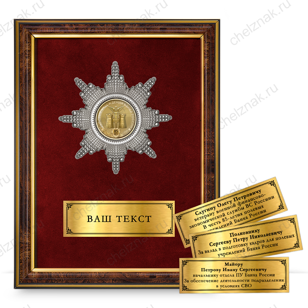 Наградное панно «85 лет полевым учреждениям Банка России»