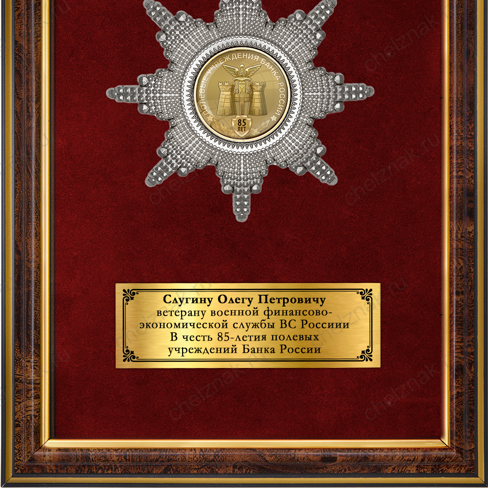 Наградное панно «85 лет полевым учреждениям Банка России»