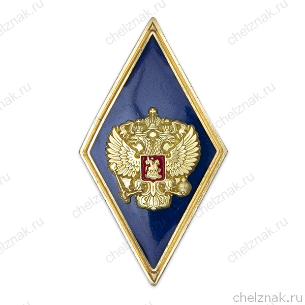 Академический знак «Об окончании университета» (ромб синий, с накладным гербом, золотой кант, винт)