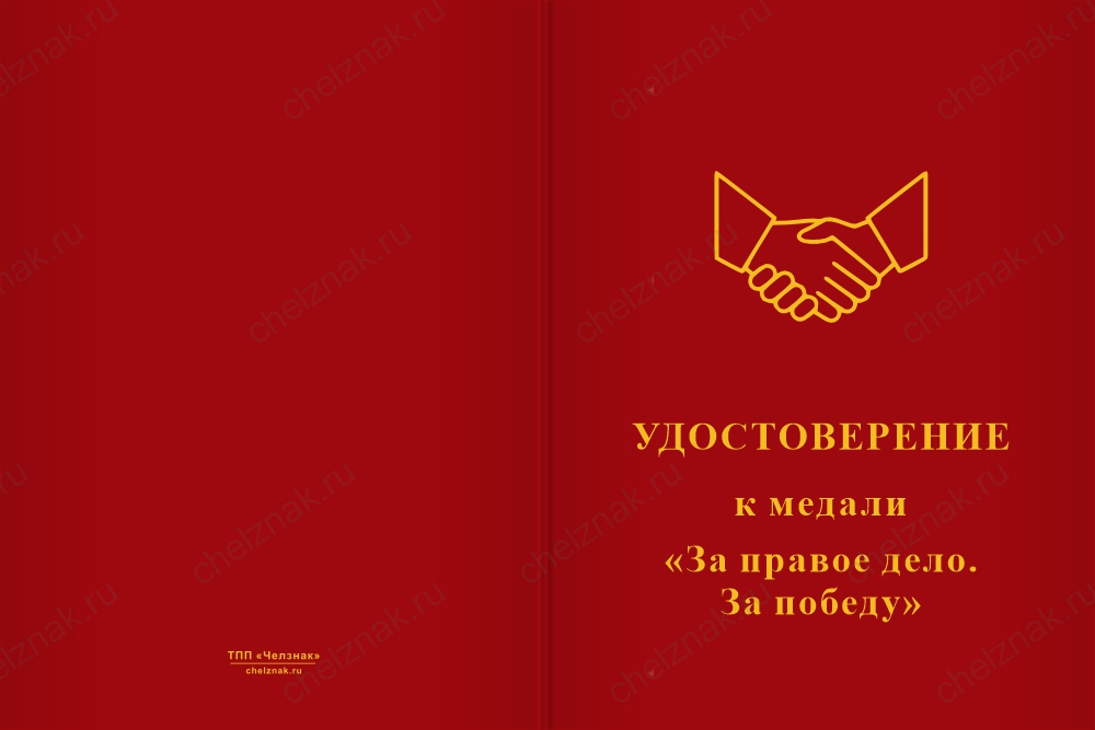 Медаль «За правое дело» с бланком удостоверения