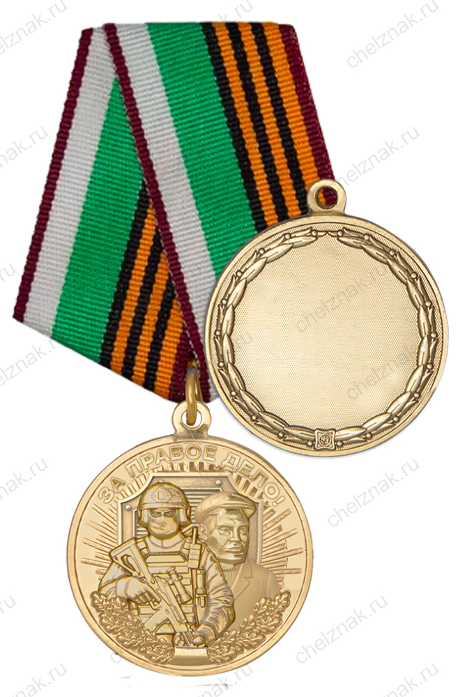 Медаль «За правое дело» с бланком удостоверения