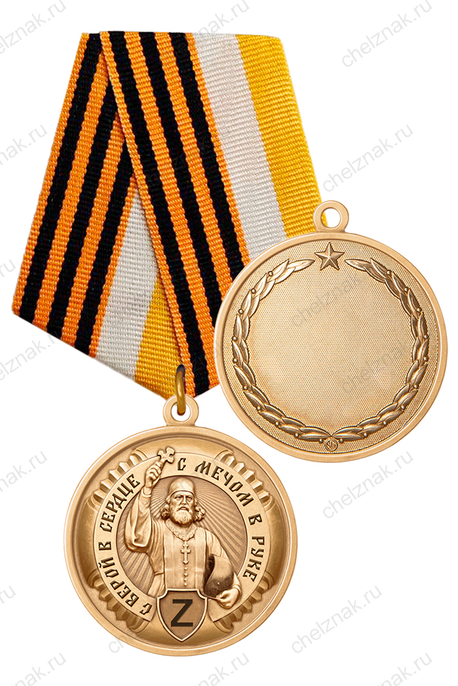 Медаль участнику СВО «C верой в сердце, с мечом в руке» с бланком удостоверения