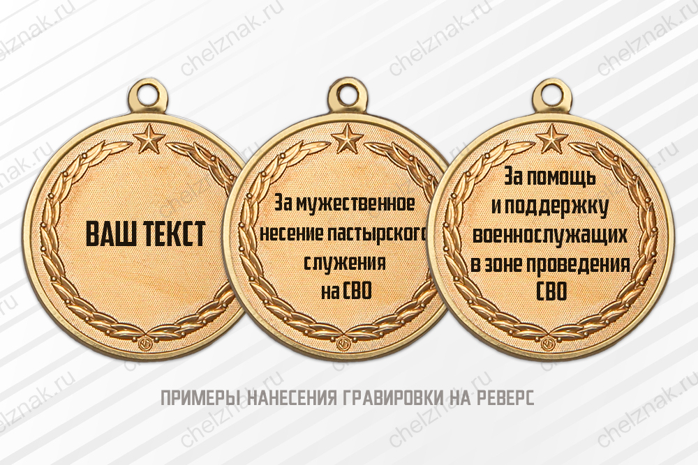 Медаль участнику СВО «C верой в сердце, с мечом в руке» с бланком удостоверения