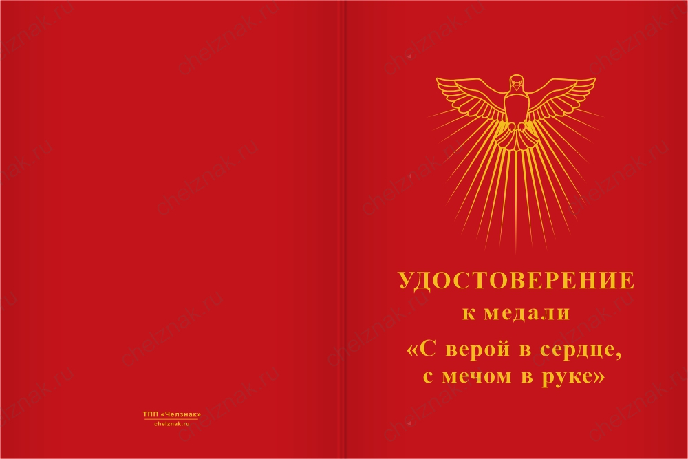 Медаль участнику СВО «C верой в сердце, с мечом в руке» с бланком удостоверения