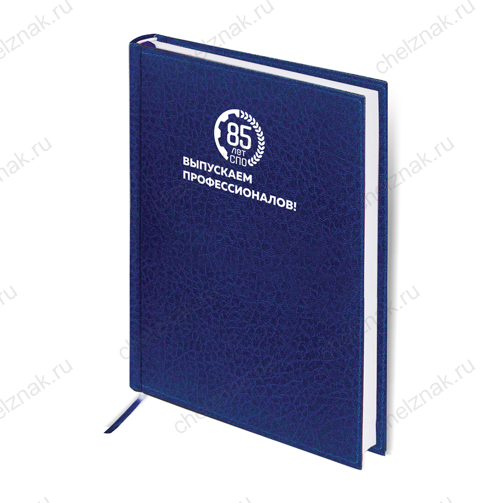 Ежедневник с логотипом «85 лет системе среднего профессионального образования (СПО)»