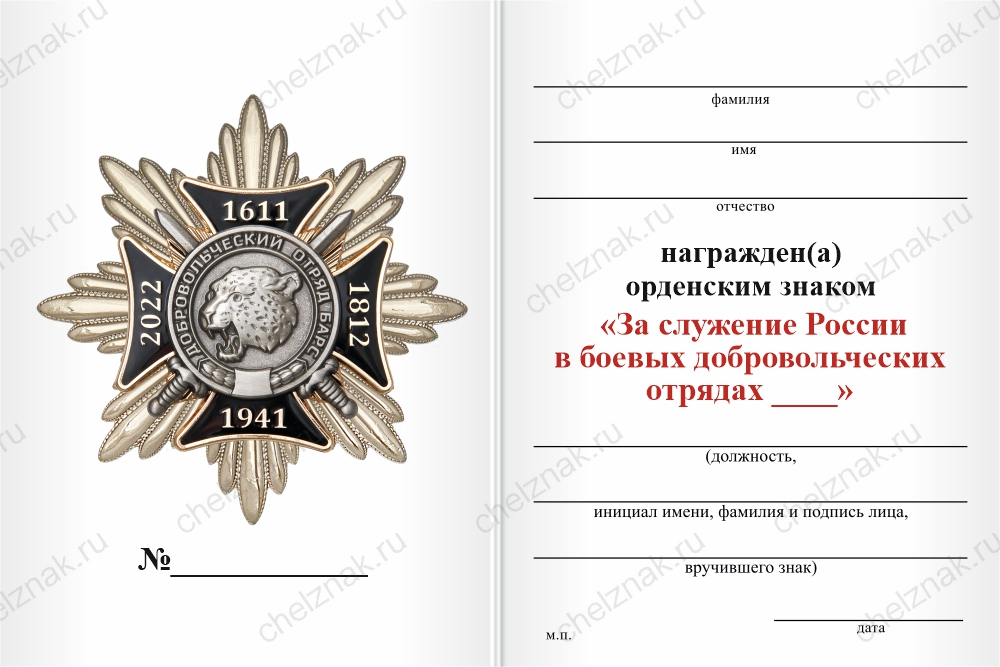 Орденский знак «За служение России в боевых добровольческих отрядах» с бланком удостоверения