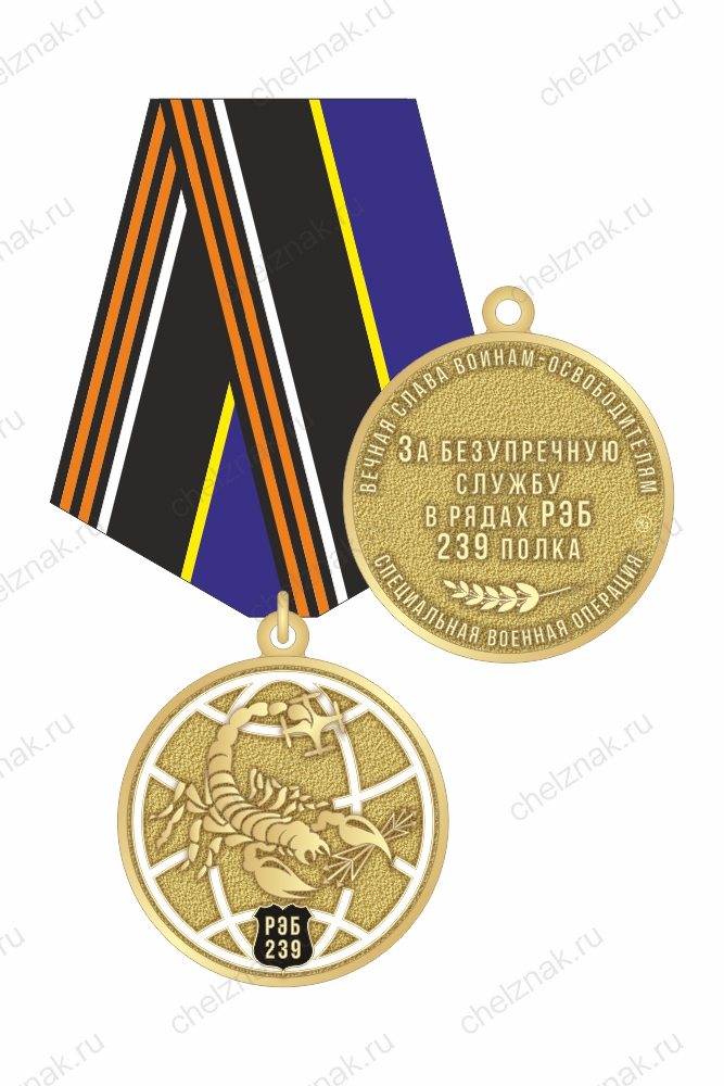 Медаль «За безупречную службу в рядах РЭБ 239 полка» с бланком удостоверения