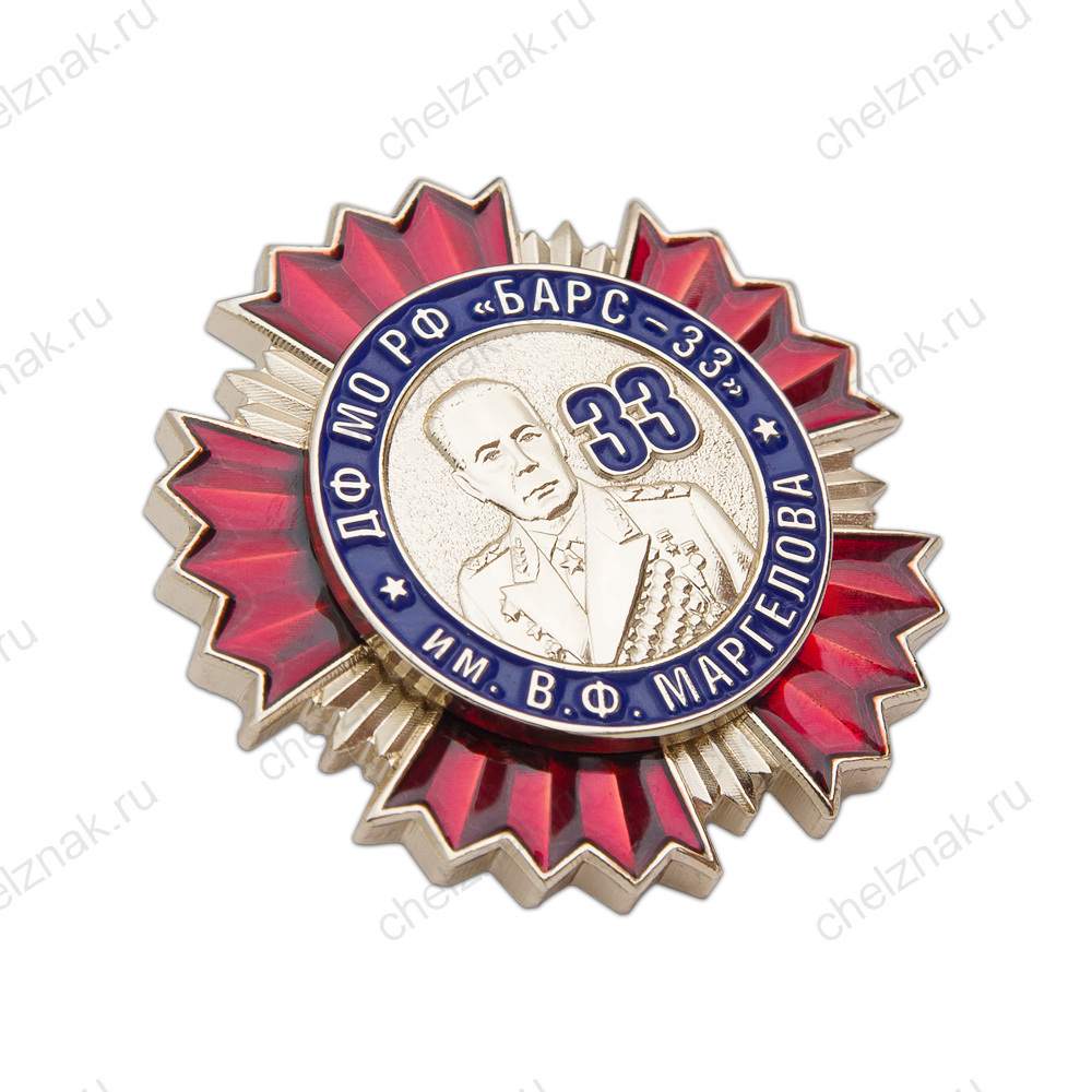 Нагрудный знак «ДФ МО РФ "БАРС-33" им. В.Ф. Маргелова»