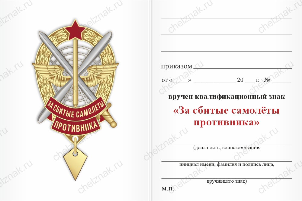 Знак «За сбитые самолеты противника»