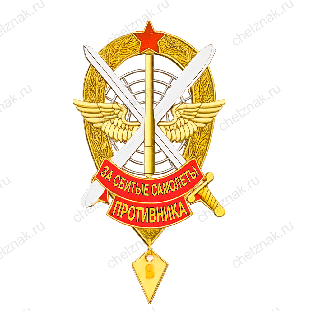 Знак «За сбитые самолеты противника»