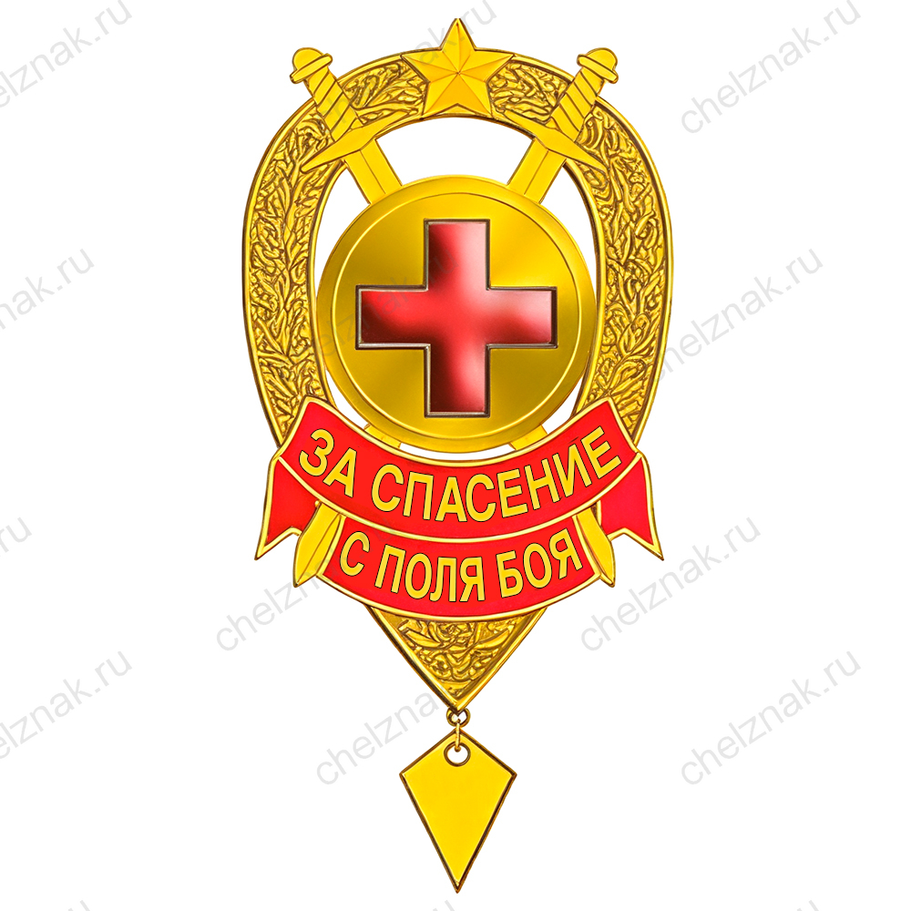 Знак «За спасение с поля боя»