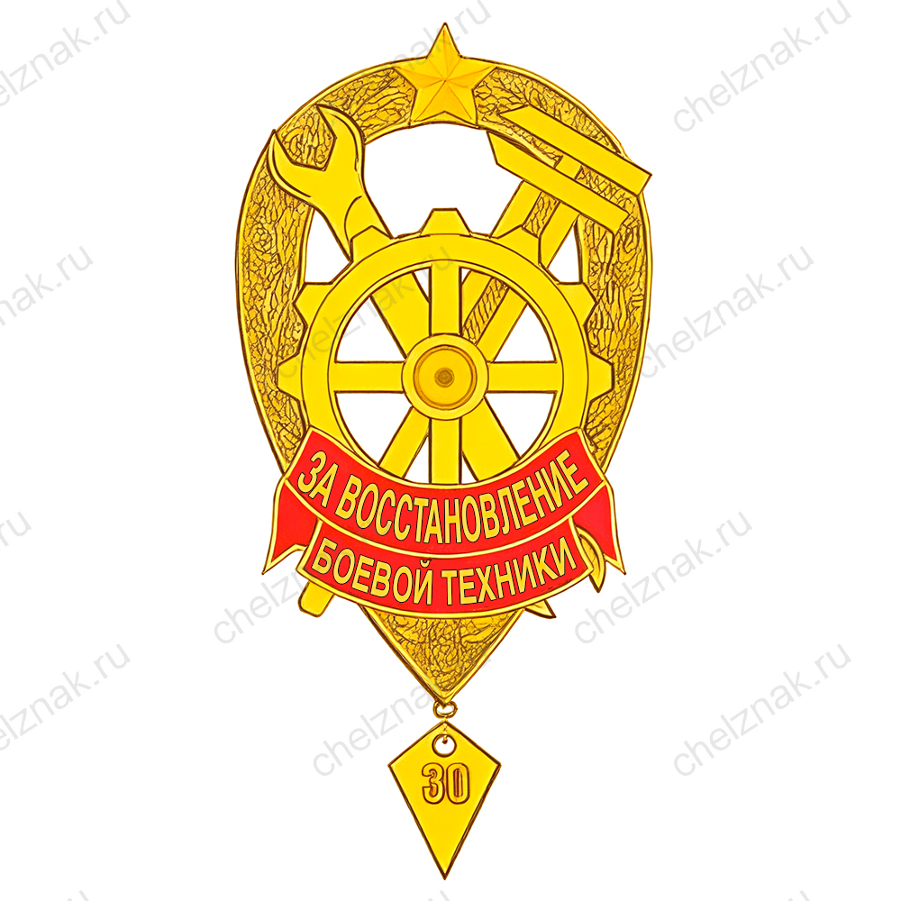 Знак «За восстановление боевой техники»