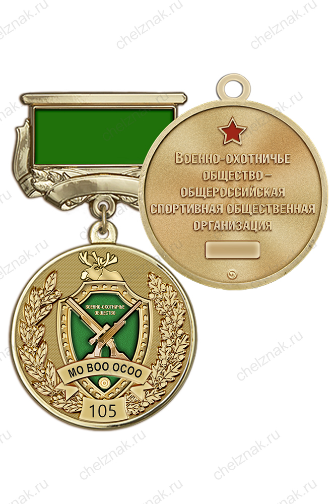 Медаль на квадроколодке «105 лет Военно-охотничьему обществу» с бланком удостоверения