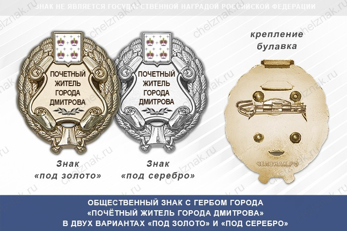 Общественный знак «Почётный житель города Дмитрова Московской области»