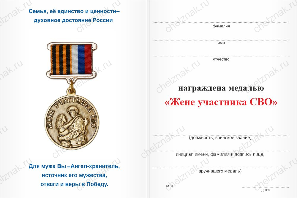 Медаль «Жене бойца СВО» с бланком удостоверения