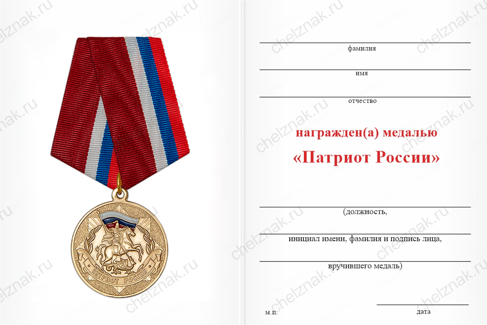 Медаль «Патриоту России» с индивидуальной гравировкой и бланком удостоверения